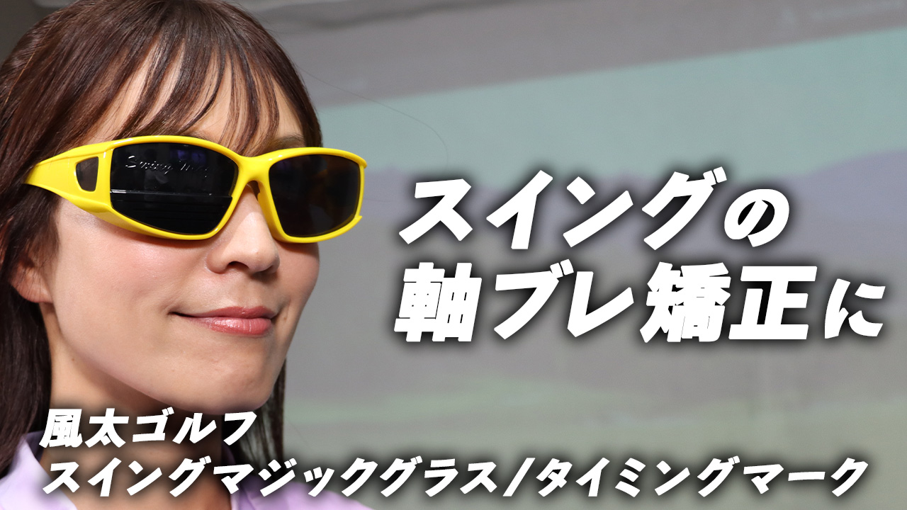 風太ゴルフ　スイングマジックグラス スイングマジックグラス® - 風太ゴルフ