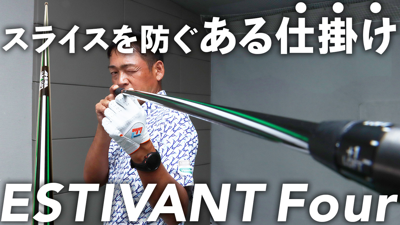 動画】視覚を支配する 『ESTIVANT-Four』シャフト、コスメでフェード