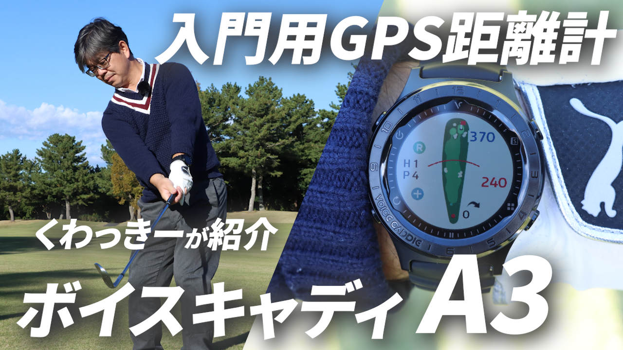 動画】距離計のデビューに！ 高コスパの時計型GPS『A3』をゴルフ場で 