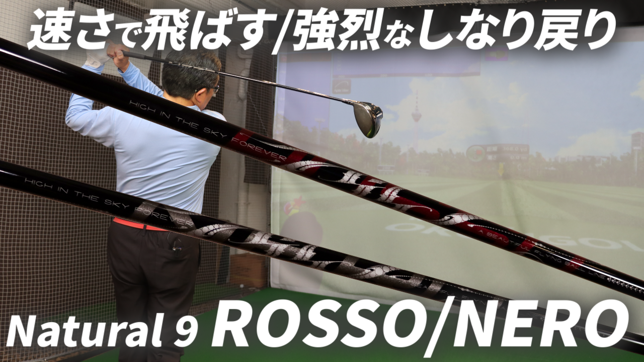 動画】プロも使える 飛び系先調子シャフトの『ロッソ』 スイング