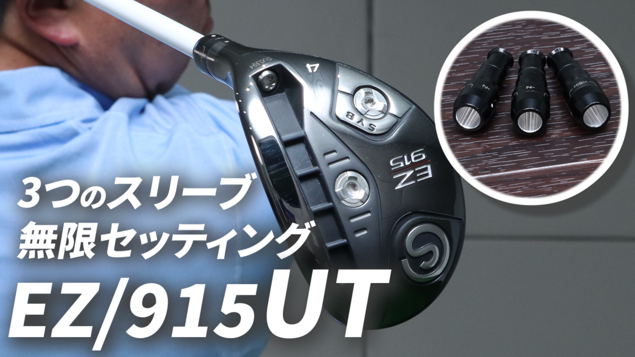 SYB EZ915UT #5 27°247g (350用SV付) あなただけ”のクラブ創りを目指して SYB