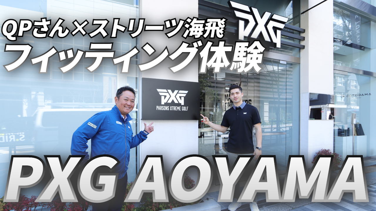 PXG初の旗艦店「PXG AOYAMA」にQPさんとフェンシング日本代表ストリーツ海飛氏が突撃　『BLACK OPS』でフィッティングしたら330ヤード越え！