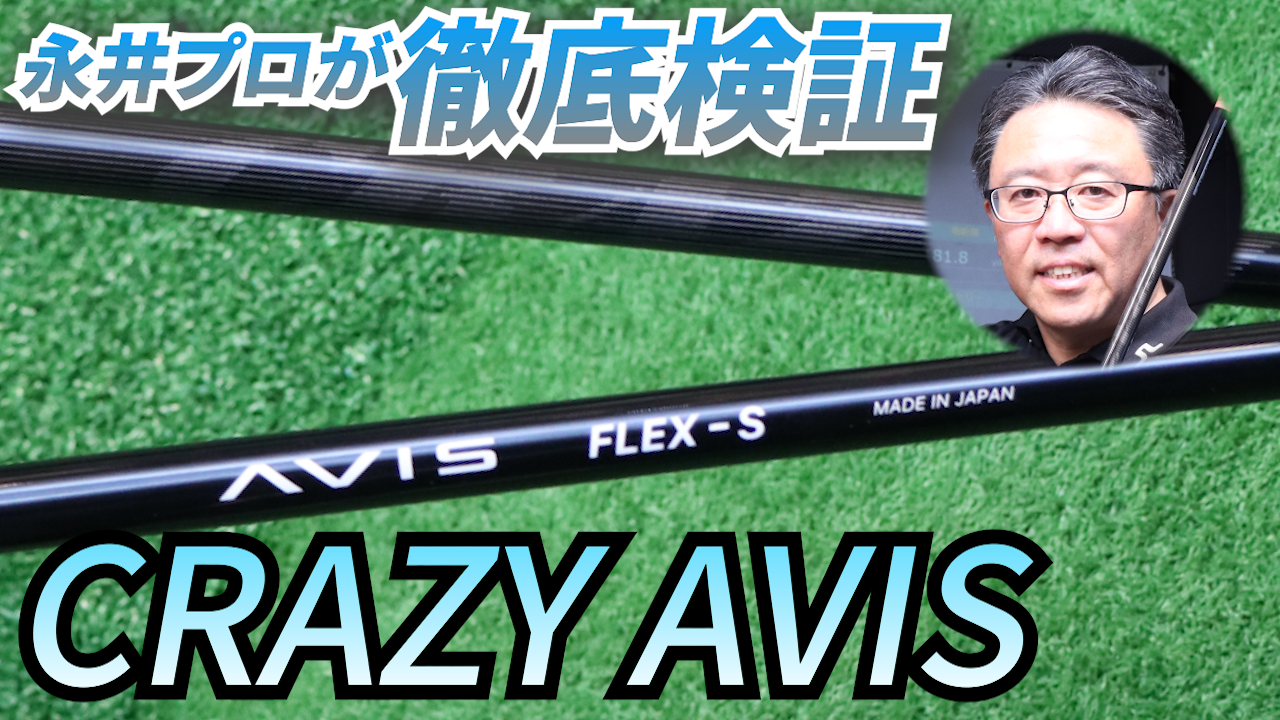 クレイジーの新作『AVIS(アヴィス)』シャフトを永井延宏プロが徹底検証