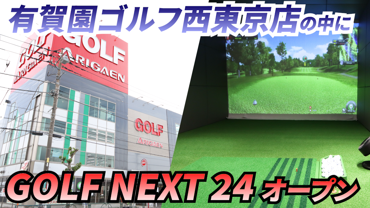 インドア施設がゴルフショップ店内にオープン　GOLF NEXT 24有賀園ゴルフ西東京店に行ってみた