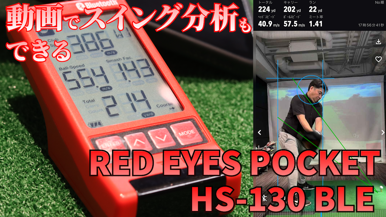 動画を撮ってアプリでスイング分析　PRGRのマルチスピードテスター『RED EYES RED EYES POCKET HS 130_BLE』を使ってみた