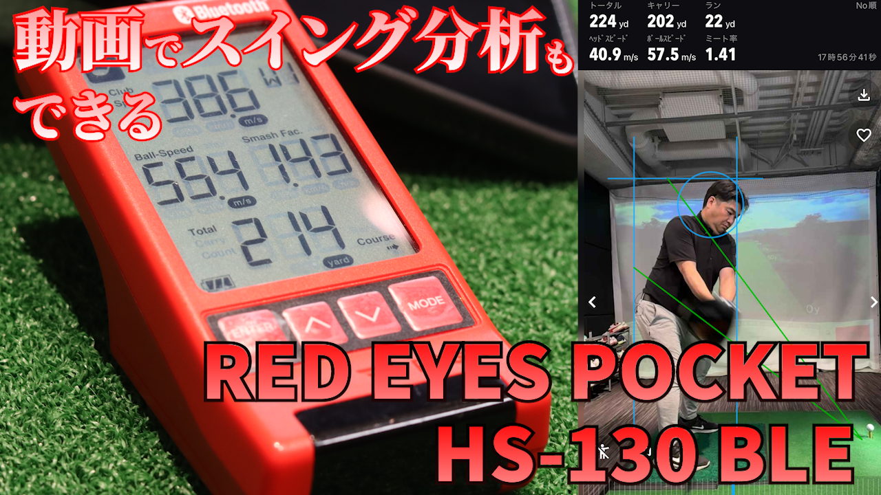 マルチスピードテスター『RED EYES POCKET HS 130_BLE』