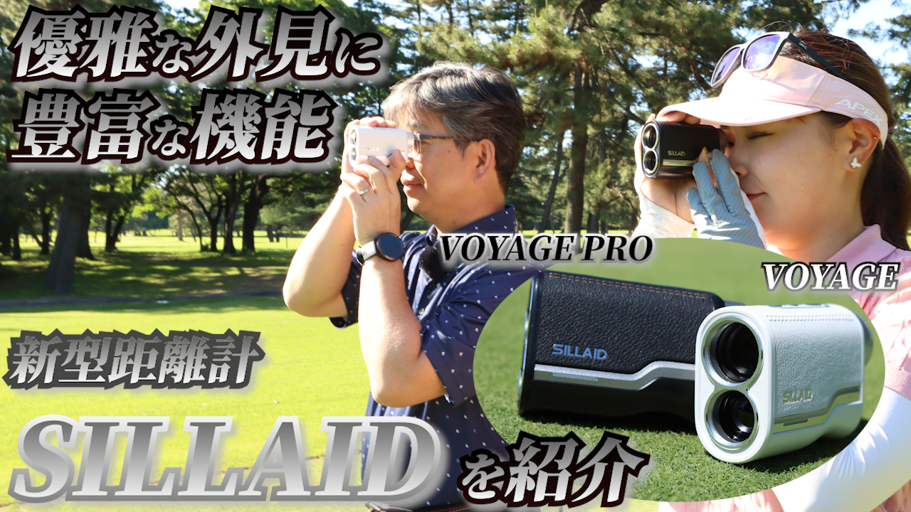 【動画】通販で人気のレーザー距離計EENOURから業界初本牛革製『SILLAID VOYAGE/PRO』登場！ 3点間距離測定はこう使え！ - スポーツナビ「GEW - 月刊ゴルフ用品界」