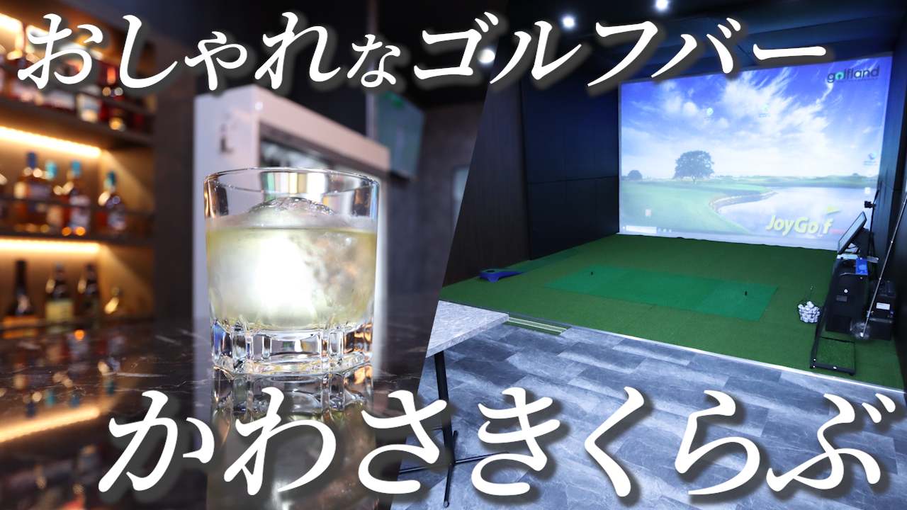 川崎の繁華街へ「Golf Bar Holly」開業 かわさきくらぶが描く青写真