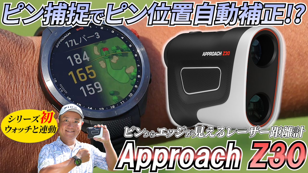 動画】QP・関雅史プロも驚くガーミン・レーザー距離計『Approach