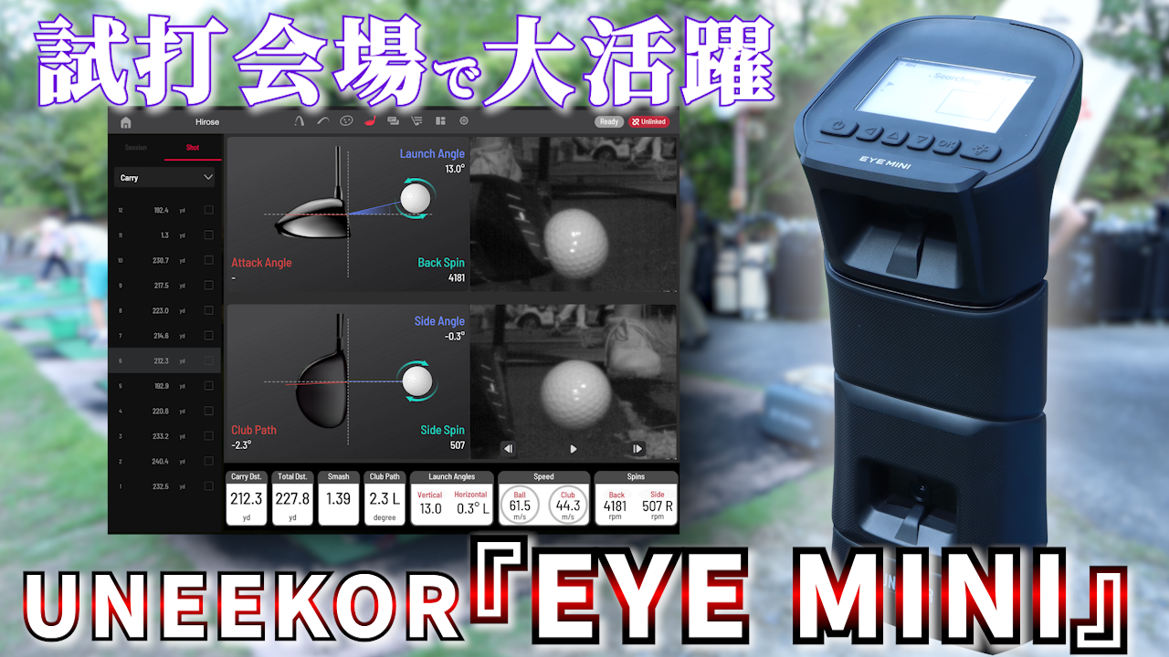 ゴルファーの飛距離を伸ばし笑顔をつくるUNEEKOR「EYE MINI」が試打会場で大活躍