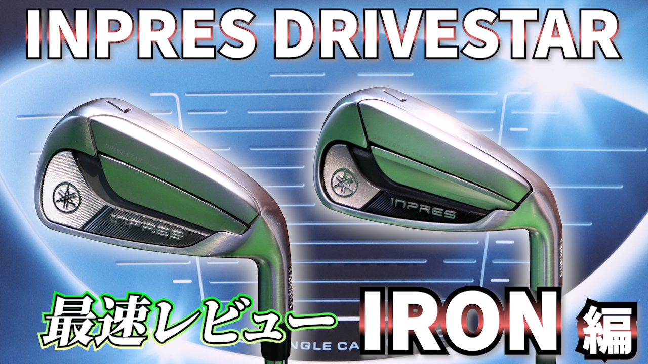 「INPRES IRON（インプレス　アイアン）」(ヤマハ2025)をHS40m/sのアマゴルファーが打ってみると