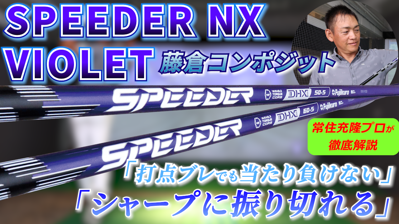 大型ヘッドとのコンビネーション抜群！打点がブレても当たり負けない藤倉コンポジット『スピーダー NX バイオレット』