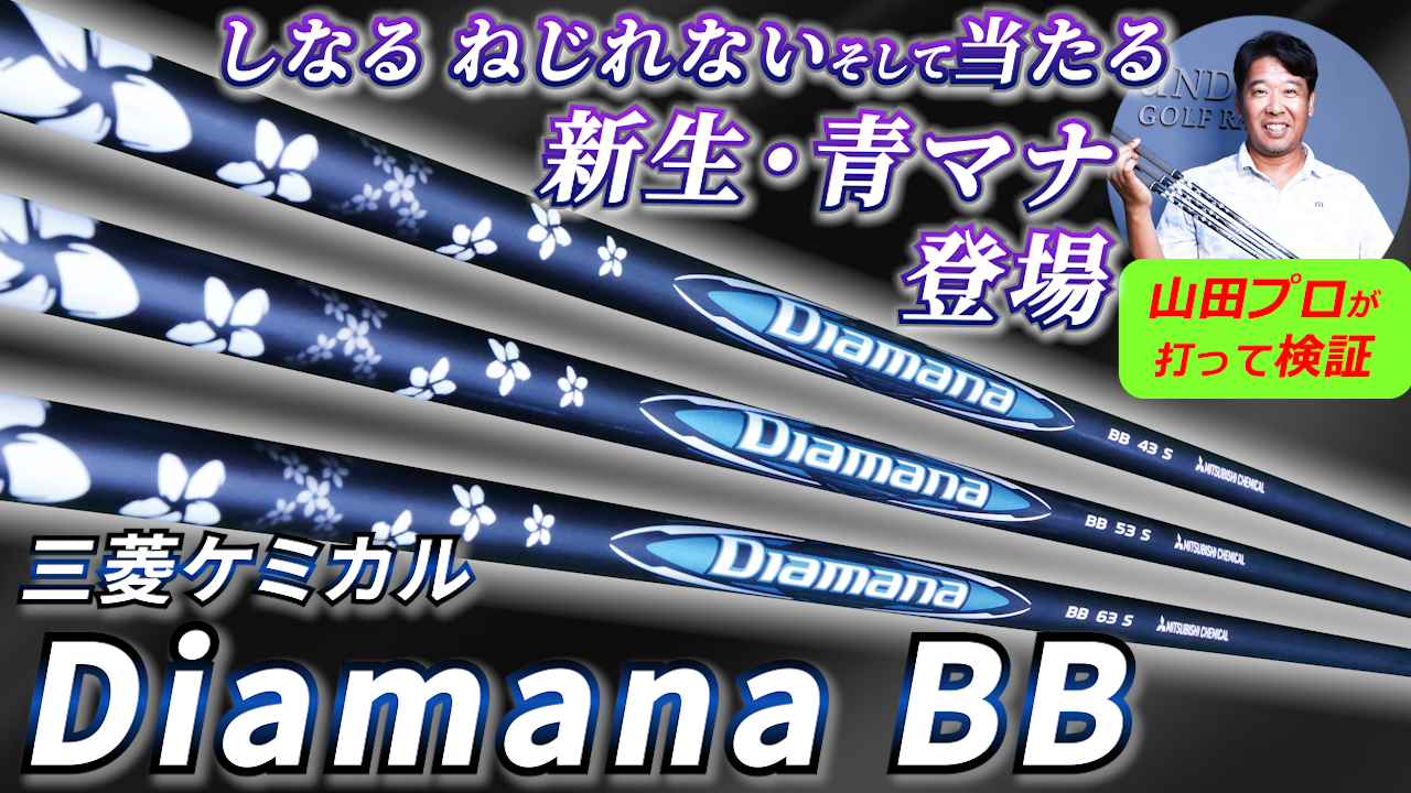 「しなる」「ねじれない」「当たる」を叶えたシャフト 大型＆高MOIヘッドの 強みを生かして飛ばせる “新生・青マナ”