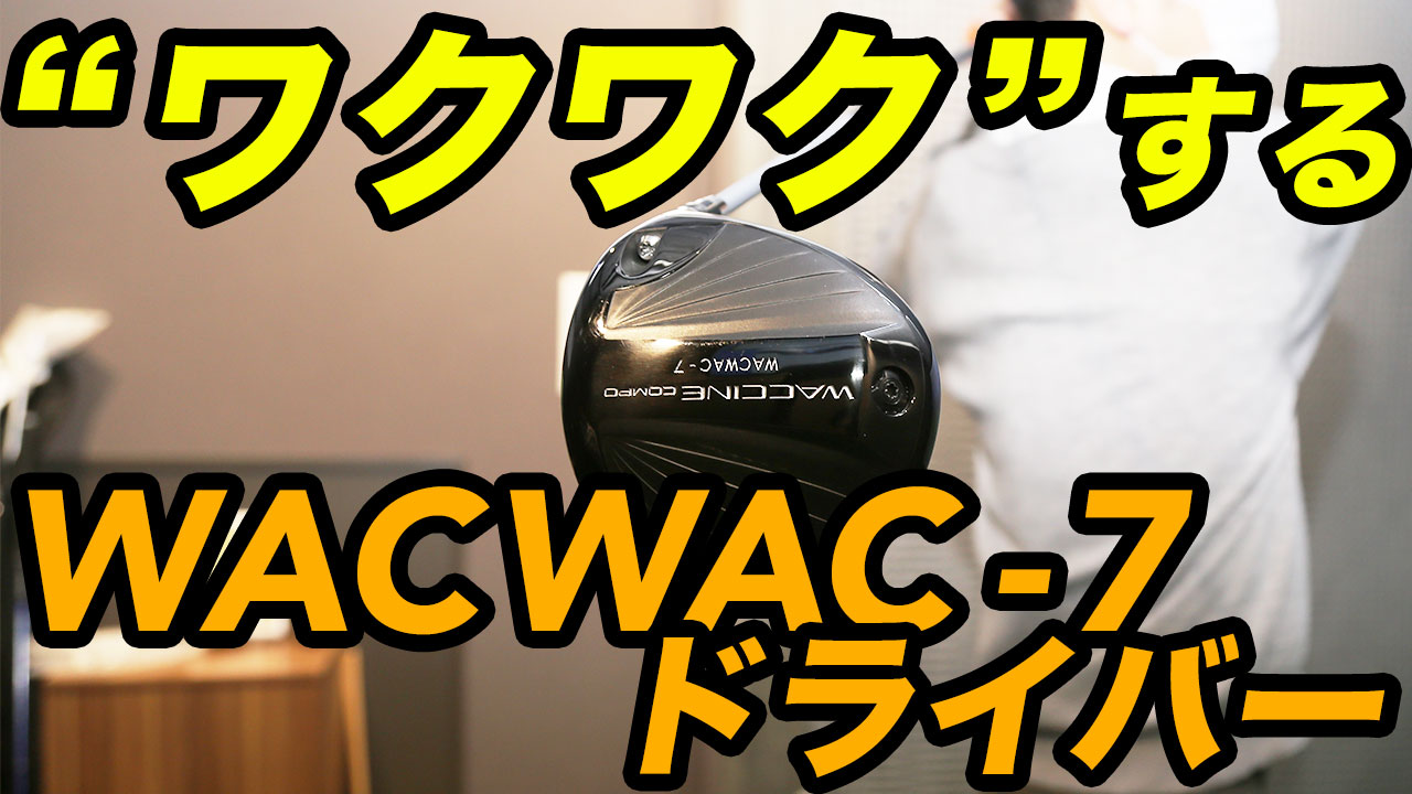 動画】飛びの「ワクチンシャフト」に最適なヘッド『WACWAC-7」 - スポーツナビ「GEW - 月刊ゴルフ用品界」