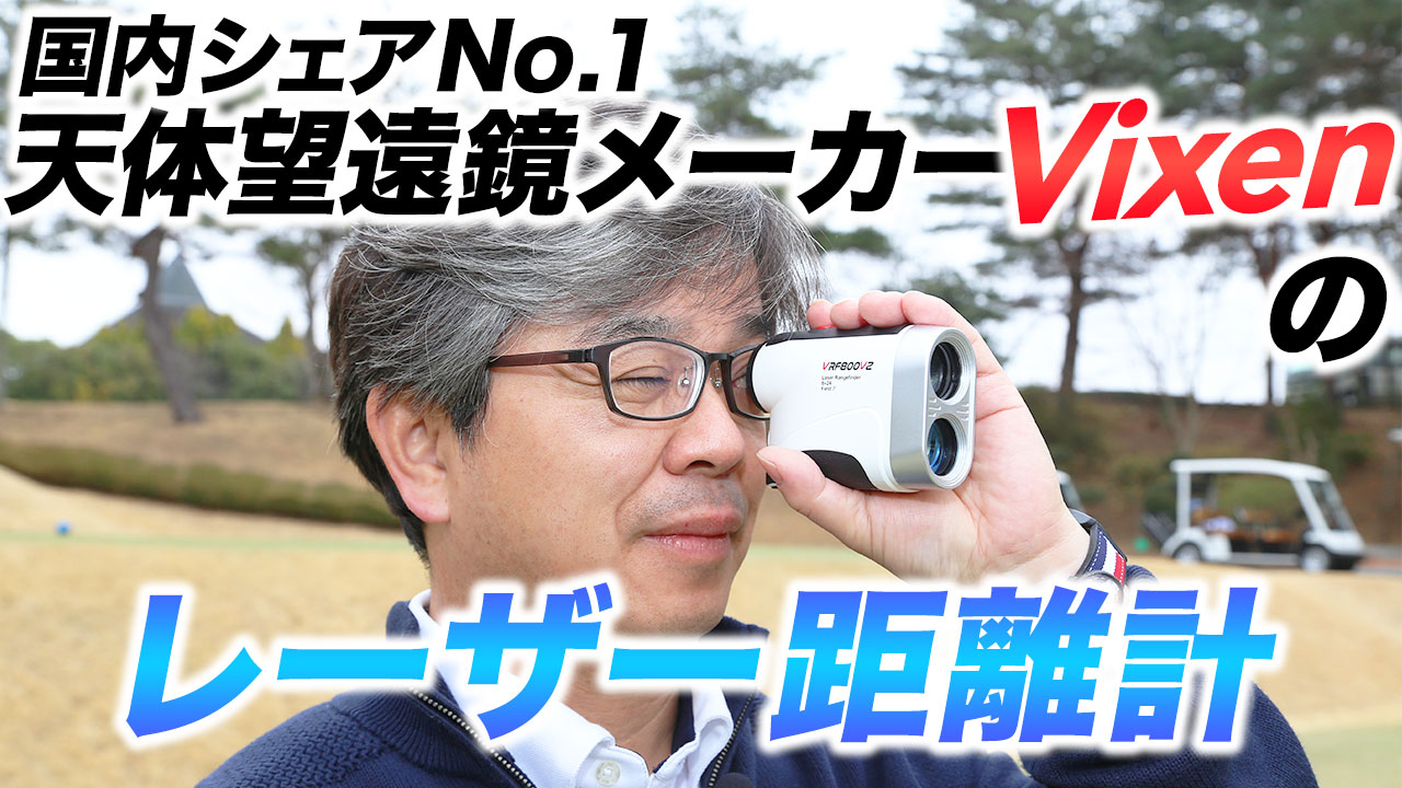 動画】ビクセン『VRF800VZ』をテスト 「天体望遠鏡日本一」のレーザー