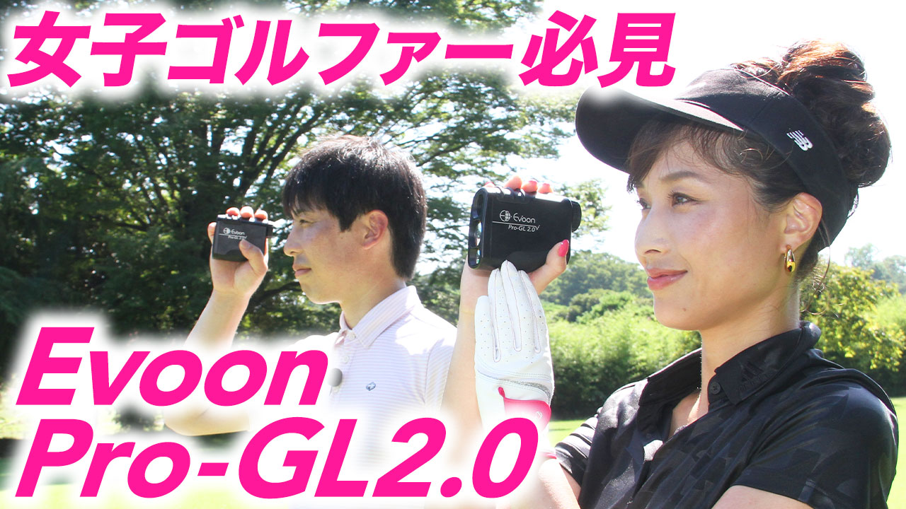 動画】レーザー距離計『Evoon Pro-GL2.0』で女性ゴルファーが100