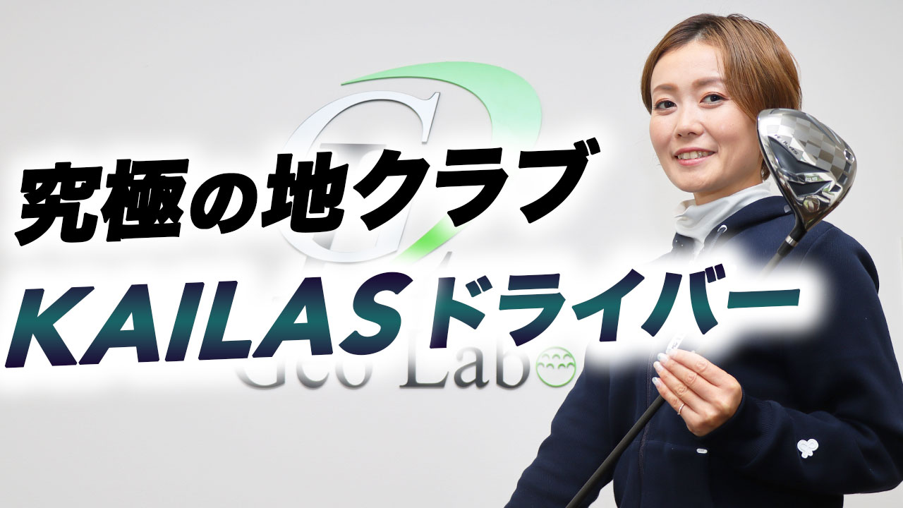 【動画】もちけんが『KAILAS』ドライバーを試打！初心者が成長と共にリシャフトを - スポーツナビ「GEW - 月刊ゴルフ用品界」