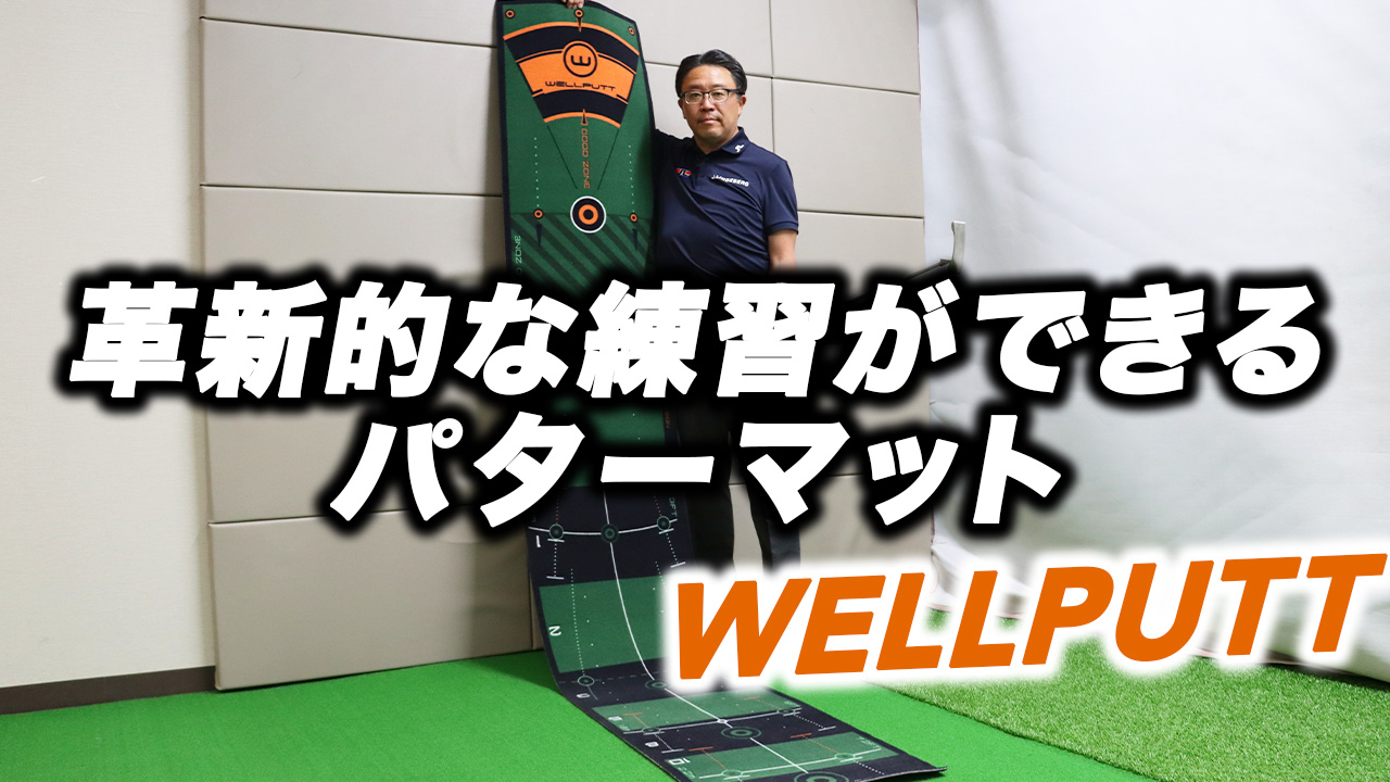 【動画】革新的な練習ができるパットマットが新登場 スポーツナビ「GEW 月刊ゴルフ用品界」