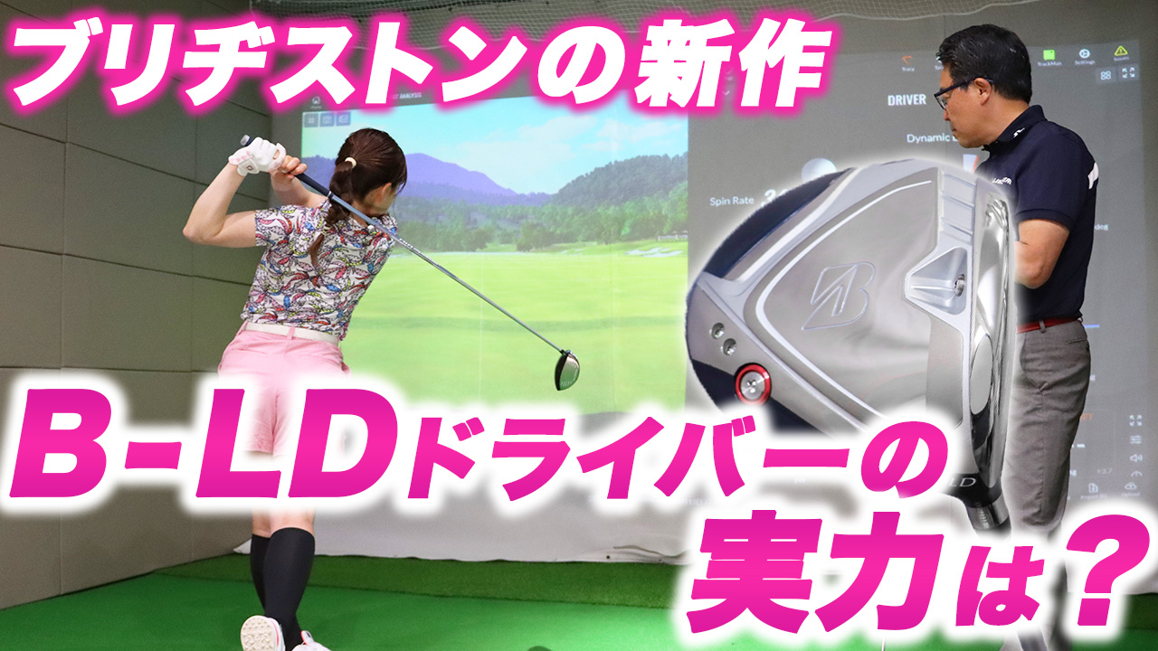 アイドル山本茉央と永井延宏がブリヂストンゴルフ『B-LD』を試してみた