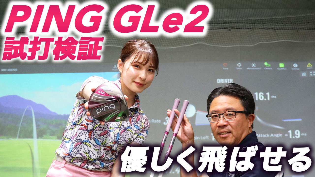 アイドル山本茉央と永井延宏がPING『GLe2』を試してみた