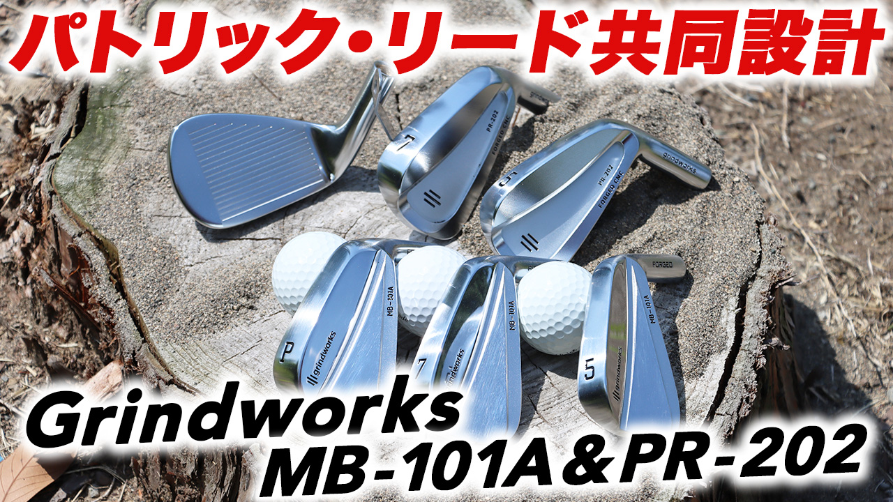 【動画】パトリック・リードが共同開発　グラインドワークス『PR-202』『MB-101A』 - スポーツナビ「GEW - 月刊ゴルフ用品界」