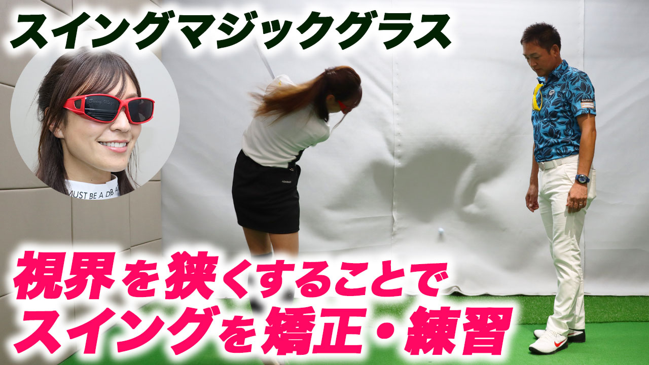 動画】自然と体幹のあるゴルフスイングに！ ミスヒット撲滅の