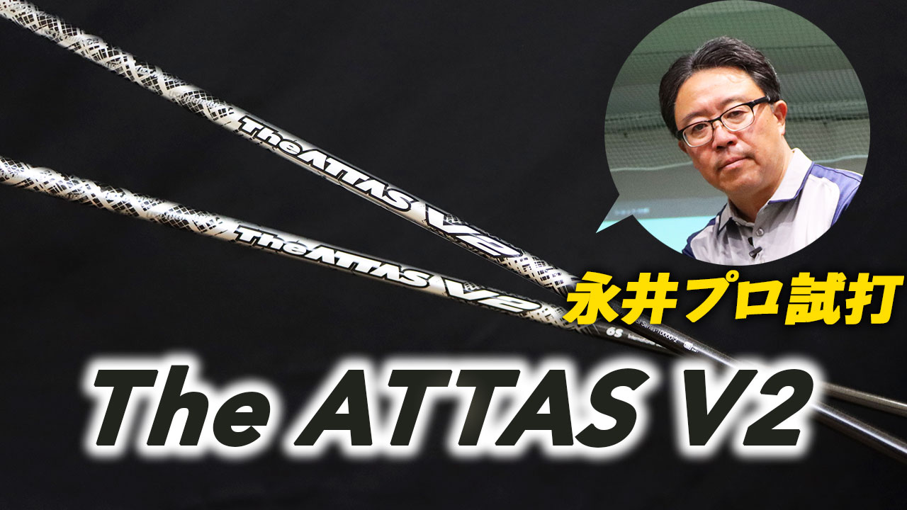 動画】ヘッド性能を引き出す究極の中調子 『The ATTAS V2』を徹底検証