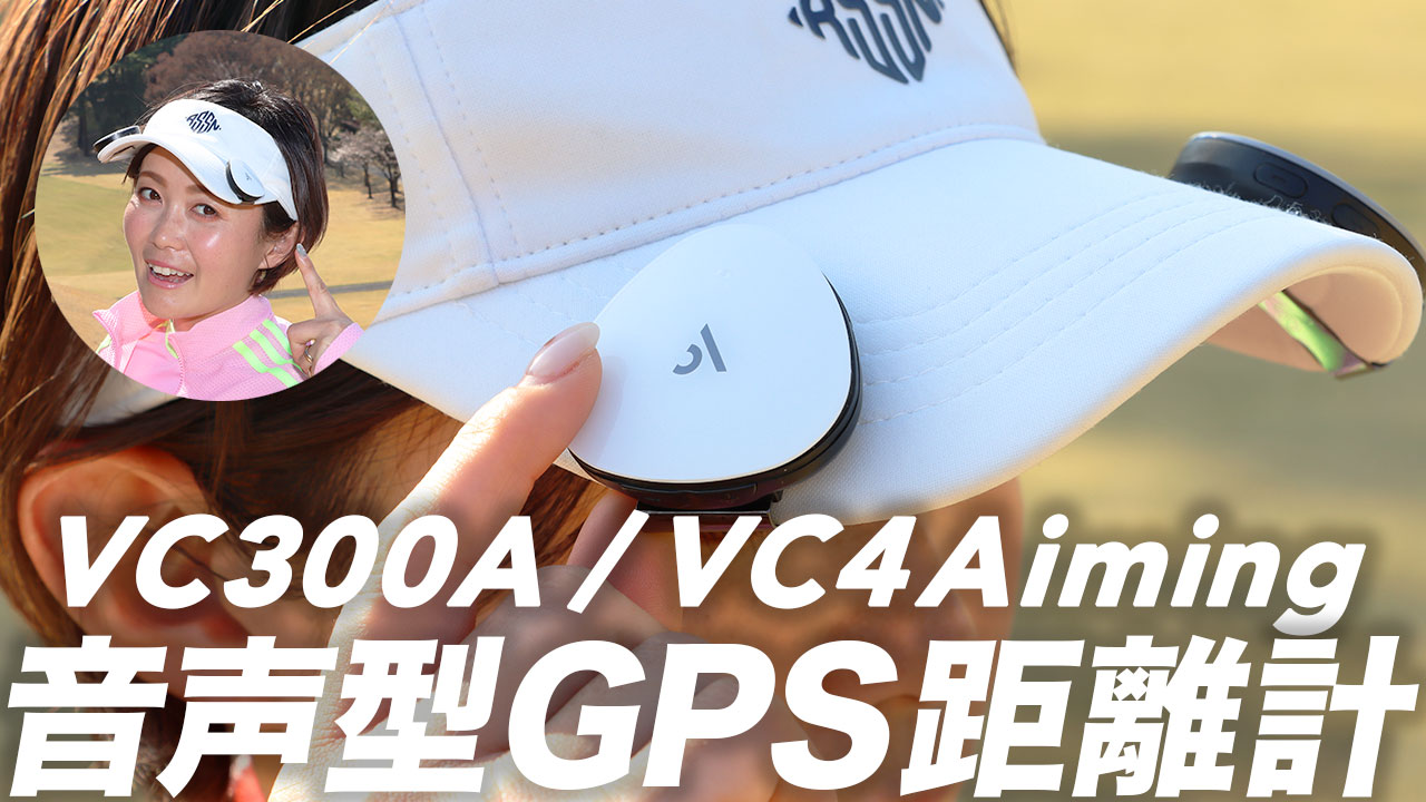 動画】音声型GPS距離計『VC300A』＆『VC4 Aiming』をもちけんがコース 