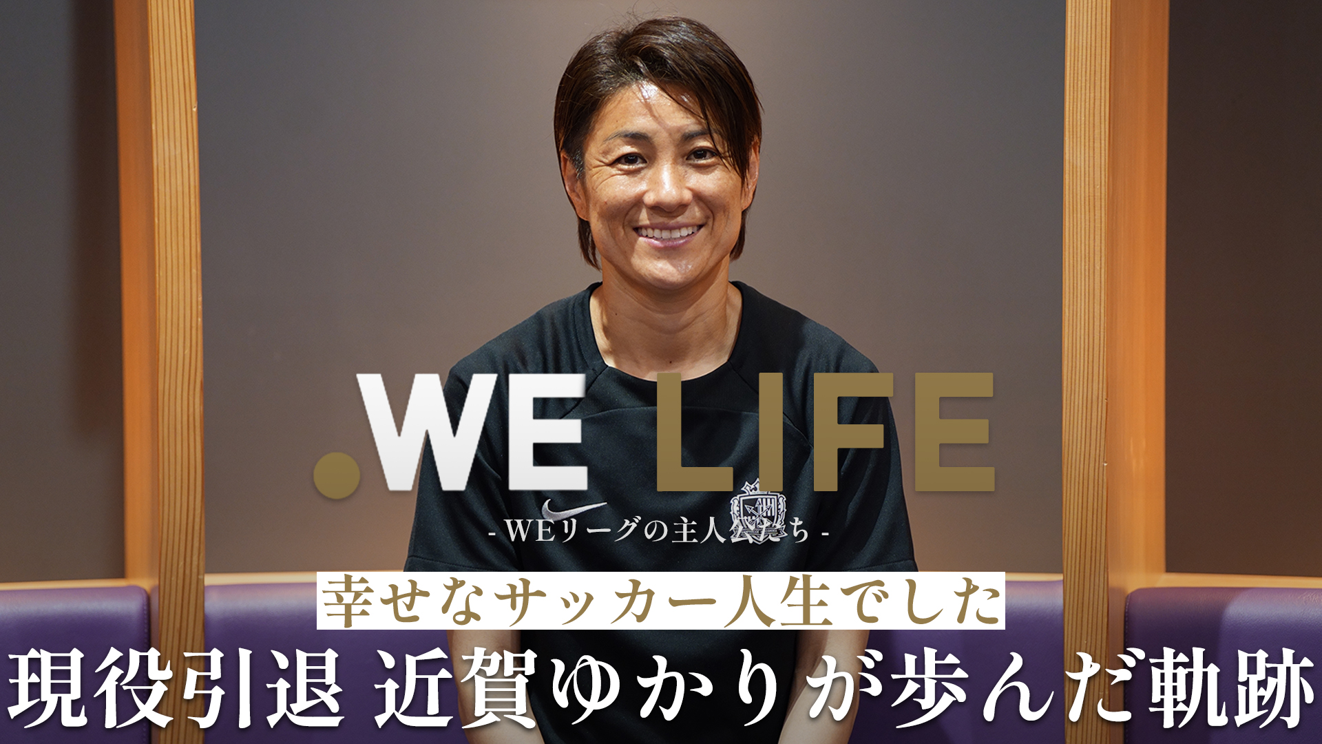 【WE LIFE】現役引退 近賀ゆかりが歩んだ軌跡｜近賀ゆかり（サンフレッチェ広島レジーナ）