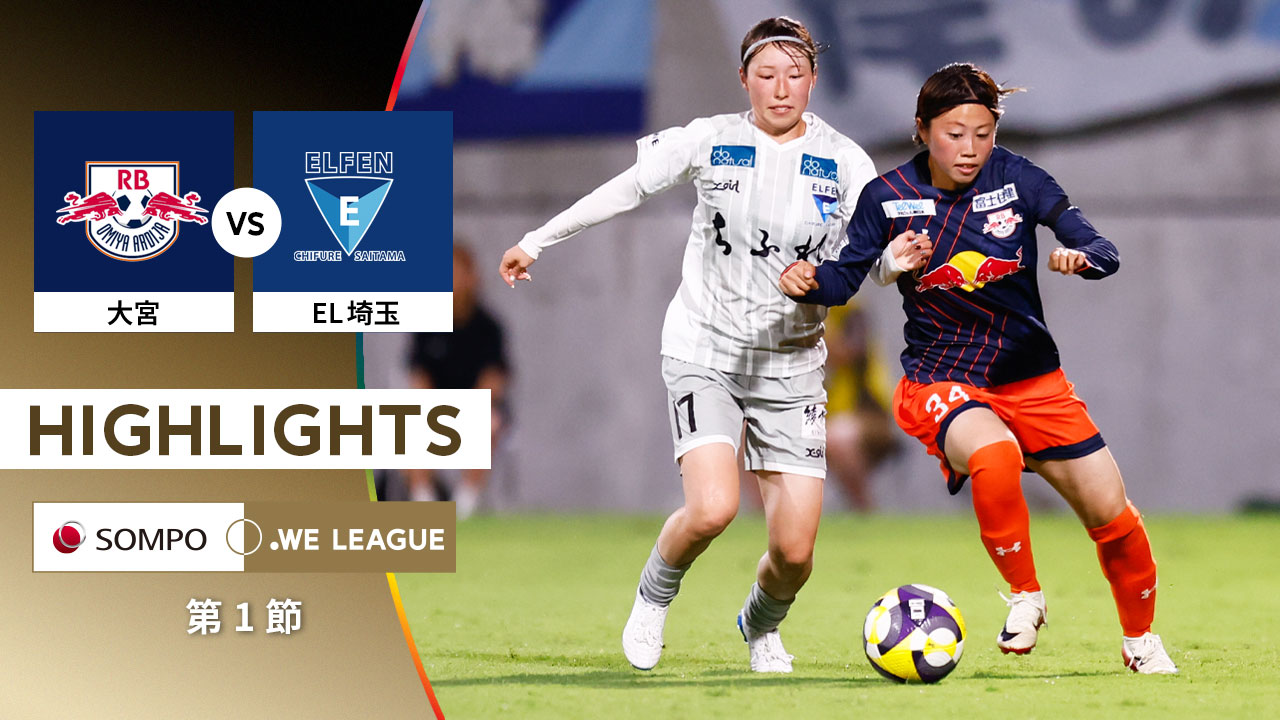 【公式】ハイライト：RB大宮アルディージャWOMEN vs ちふれASエルフェン埼玉【2025/26 SOMPO WEリーグ 第1節 2025.8.10】