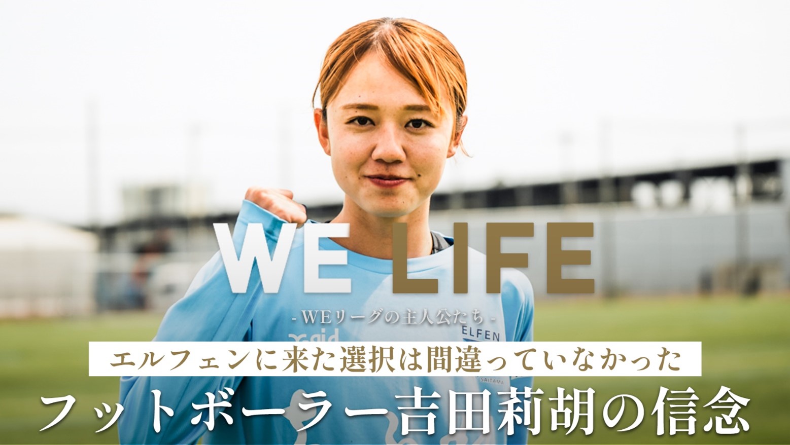 【WE LIFE】フットボーラー 吉田莉胡の信念｜吉田莉胡選手（ちふれASエルフェン埼玉）