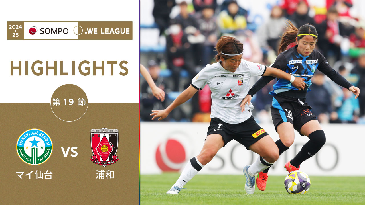 【公式】ハイライト：マイナビ仙台レディース vs 三菱重工浦和レッズレディース【2024-25 ＳＯＭＰＯ WEリーグ 第19節 2025.4.26】