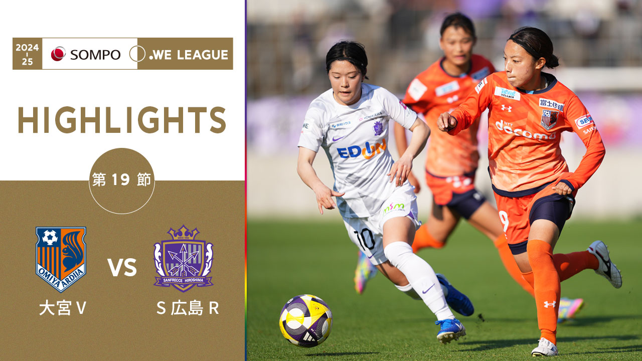 【公式】ハイライト：大宮アルディージャVENTUS vs サンフレッチェ広島レジーナ【2024-25 ＳＯＭＰＯ WEリーグ 第19節 2025.4.26】