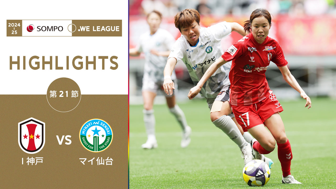 【公式】ハイライト：INAC神戸レオネッサ vs マイナビ仙台レディース【2024-25 ＳＯＭＰＯ WEリーグ 第21節 2025.5.11】