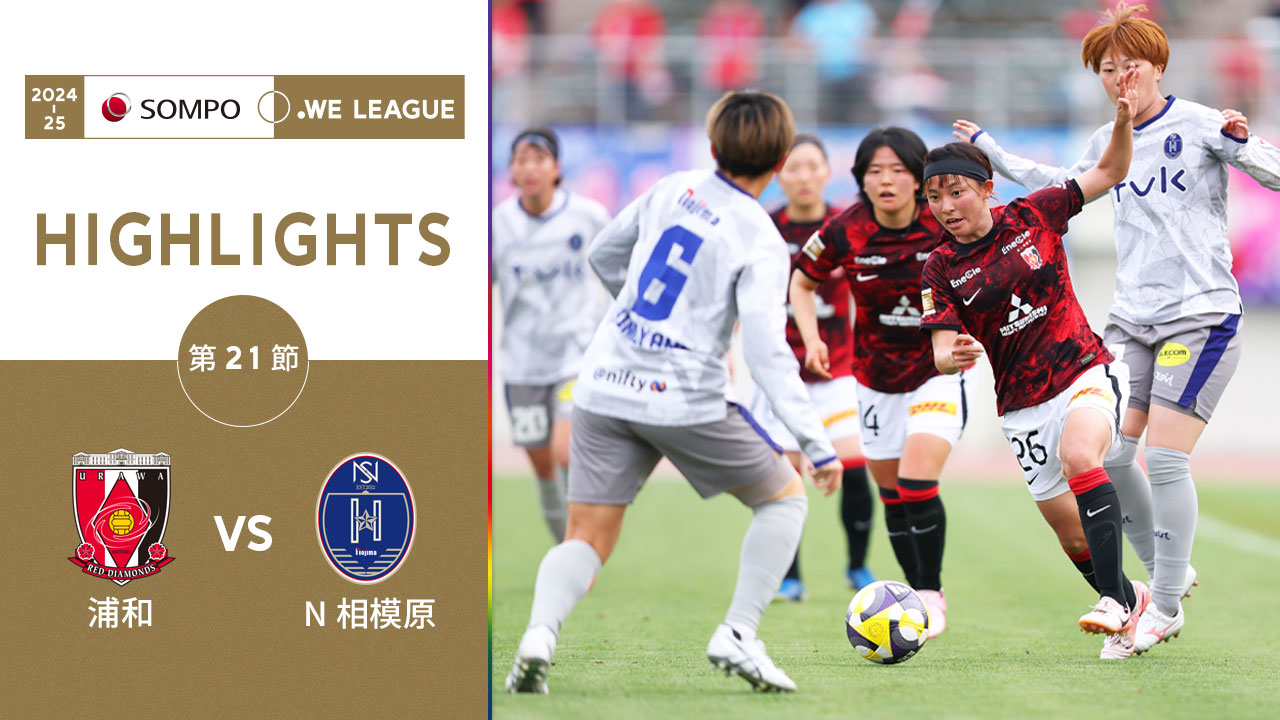 【公式】ハイライト：三菱重工浦和レッズレディース vs ノジマステラ神奈川相模原【2024-25 ＳＯＭＰＯ WEリーグ 第21節 2025.5.11】