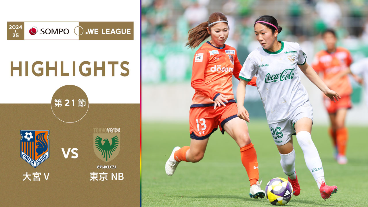 【公式】ハイライト：大宮アルディージャVENTUS vs 日テレ・東京ベレーザ【2024-25 ＳＯＭＰＯ WEリーグ 第21節 2025.5.11】