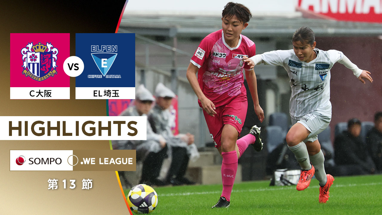 【公式】ハイライト：セレッソ大阪ヤンマーレディース vs ちふれASエルフェン埼玉【2025/26 SOMPO WEリーグ  第13節 2025.11.9】
