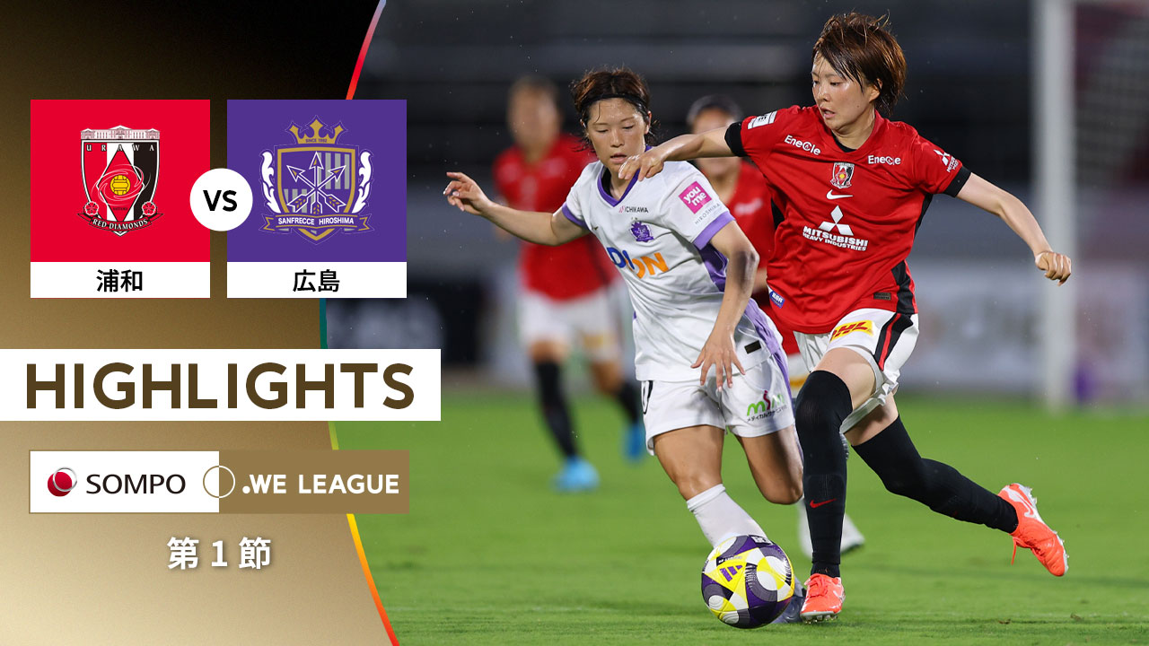 【公式】ハイライト：三菱重工浦和レッズレディース vs サンフレッチェ広島レジーナ【2025/26 SOMPO WEリーグ 第1節 2025.8.10】