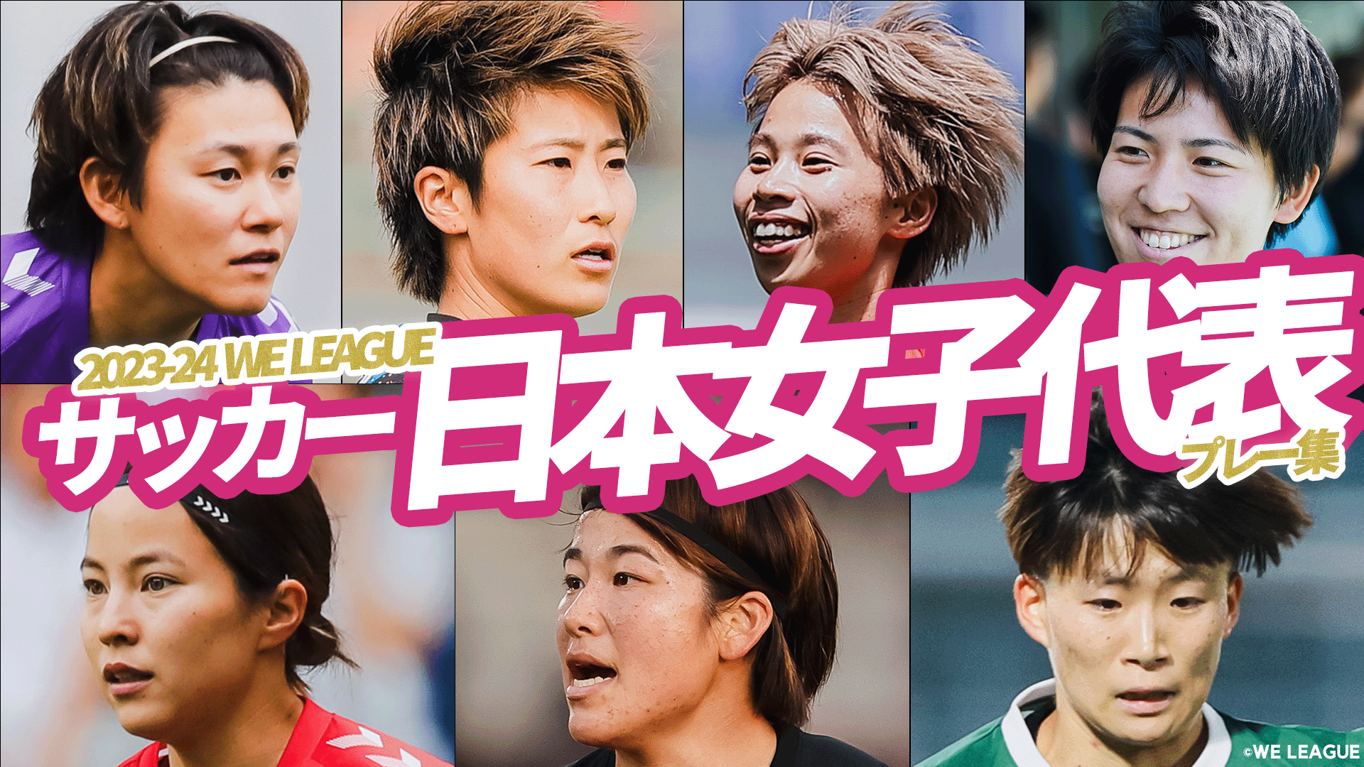 【WEリーグから世界へ】なでしこジャパン選出メンバー プレー集！