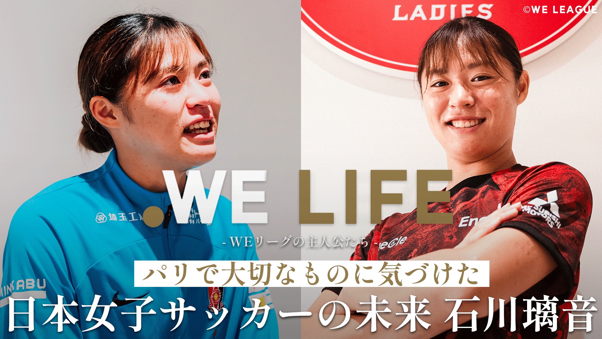 【WE LIFE】"パリで大切なものに気づけた"｜石川璃音（三菱重工浦和レッズレディース）