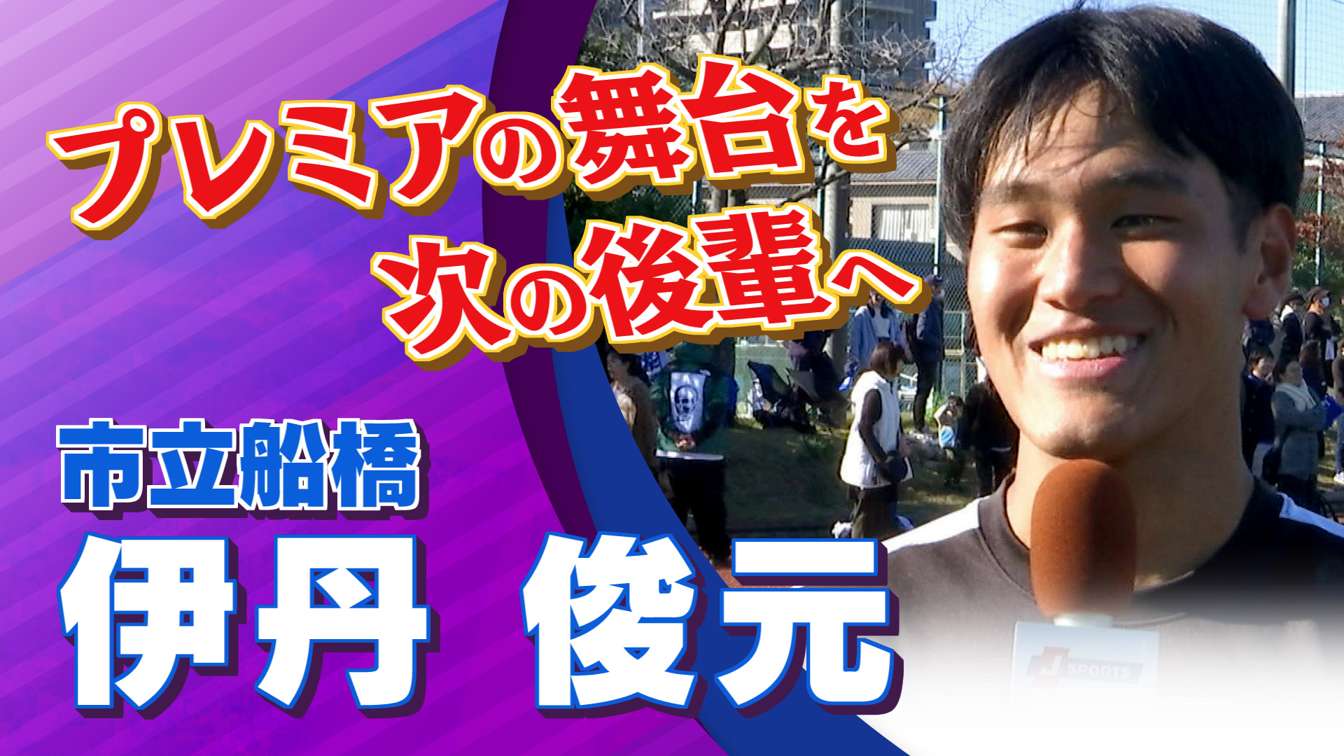 【インタビュー】市立船橋 伊丹 俊元選手｜高円宮杯 プレミアリーグ2024 EAST 第21節 市立船橋 vs FC東京U-18【Foot!THURSDAY】#jsports_foot!