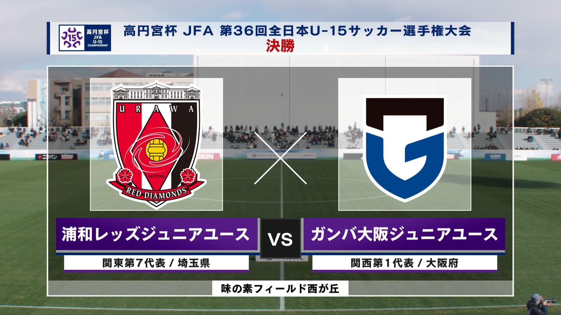 【決勝 ハイライト】浦和レッズジュニアユース vs. ガンバ大阪ジュニアユース｜高円宮杯 JFA 第36回全日本U-15サッカー選手権大会（12月27日）