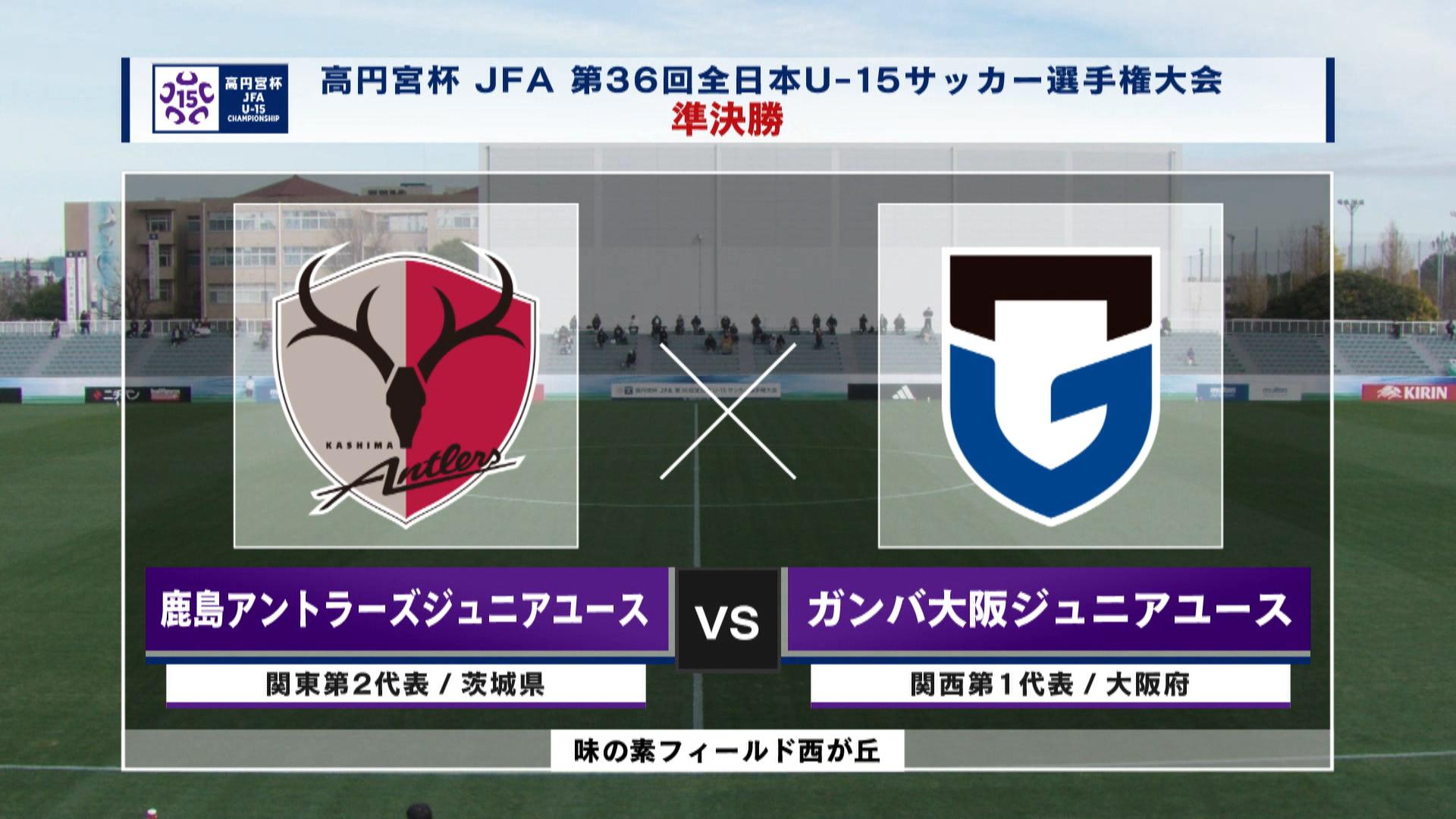 【準決勝-2 ハイライト】鹿島アントラーズジュニアユース vs. ガンバ大阪ジュニアユース｜高円宮杯 JFA 第36回全日本U-15サッカー選手権大会（12月25日）#soccer