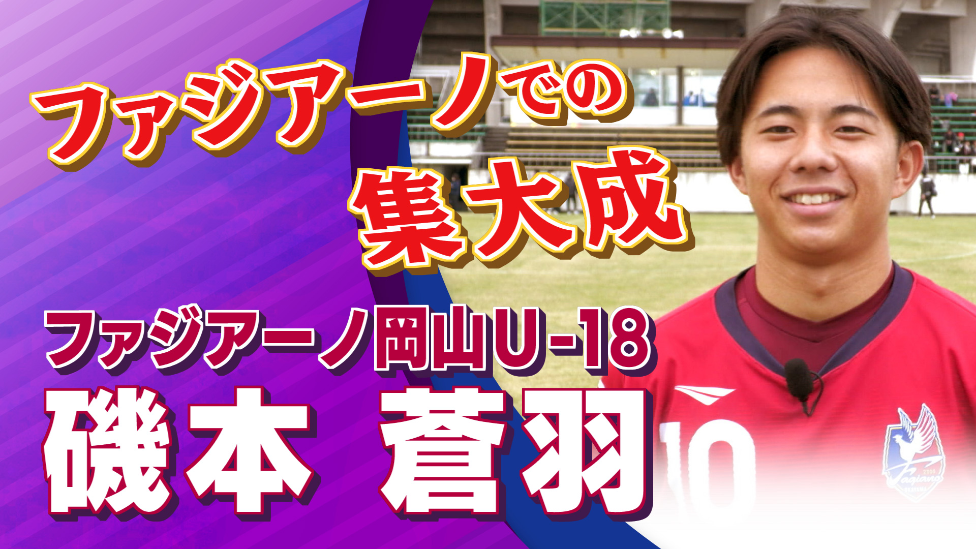 【インタビュー】磯本 蒼羽 選手（ファジアーノ岡山U-18）｜ 高円宮杯 プレミアリーグ2024 WEST 第21節 米子北 vs ファジアーノ岡山U-18 #jsports_foot!