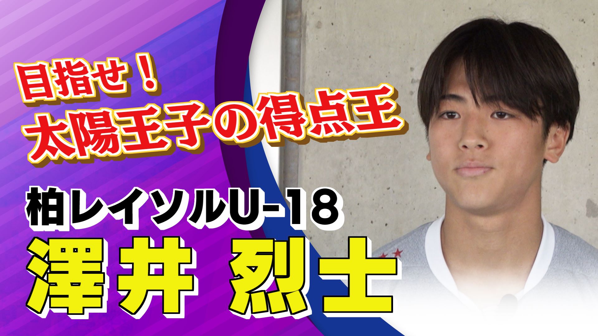 澤井 烈士 選手（柏）インタビュー｜高円宮杯 プレミアリーグ2025 EAST 第3節 鹿島アントラーズユース vs 柏レイソルU-18【Foot!THURSDAY】 #jsports_foot