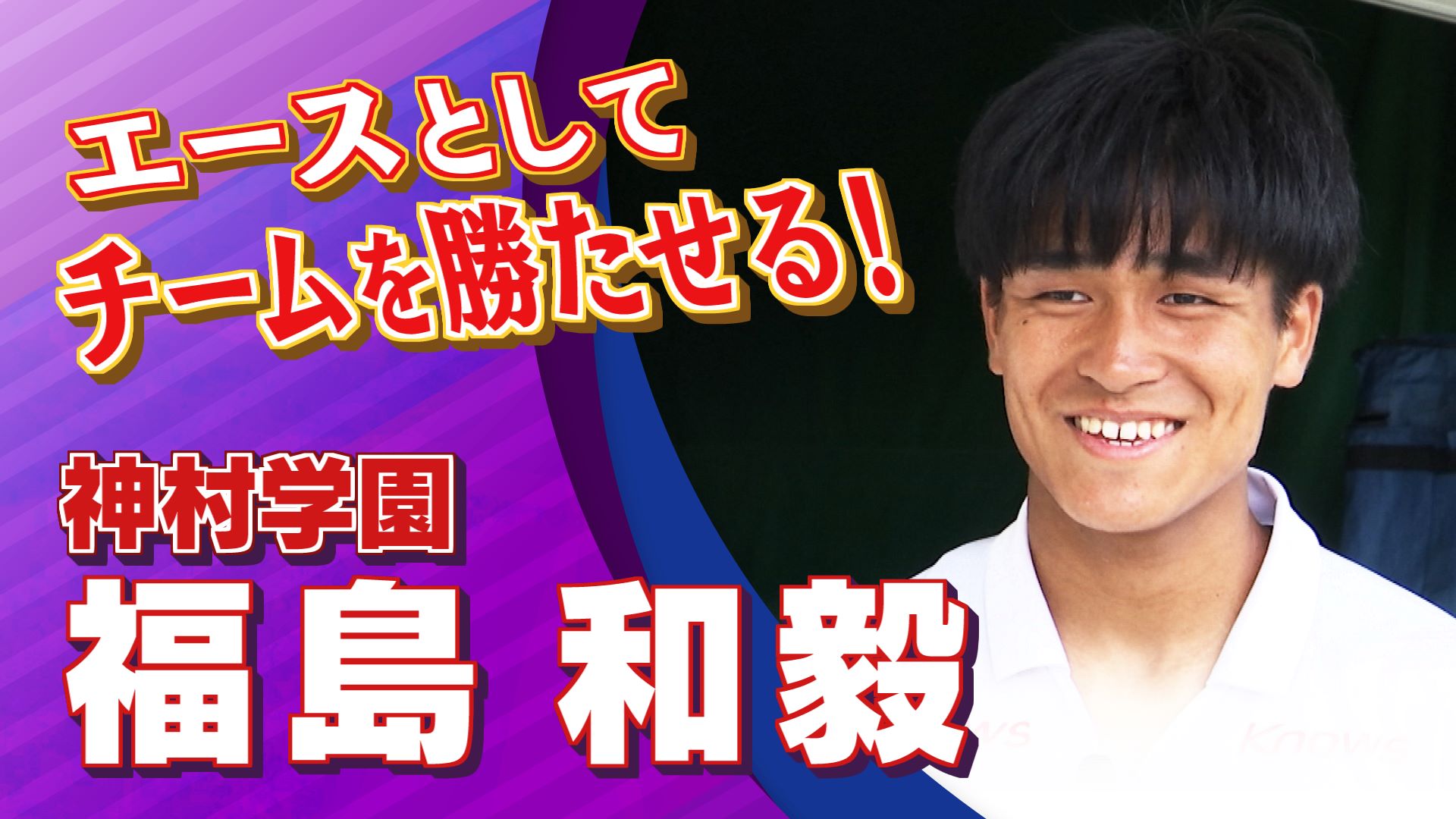 福島 和毅 選手 （神村学園) インタビュー｜高円宮杯 プレミアリーグ2025 WEST 第6節 神村学園 vs ヴィッセル神戸U-18【Foot!THURSDAY】#jsports_foot