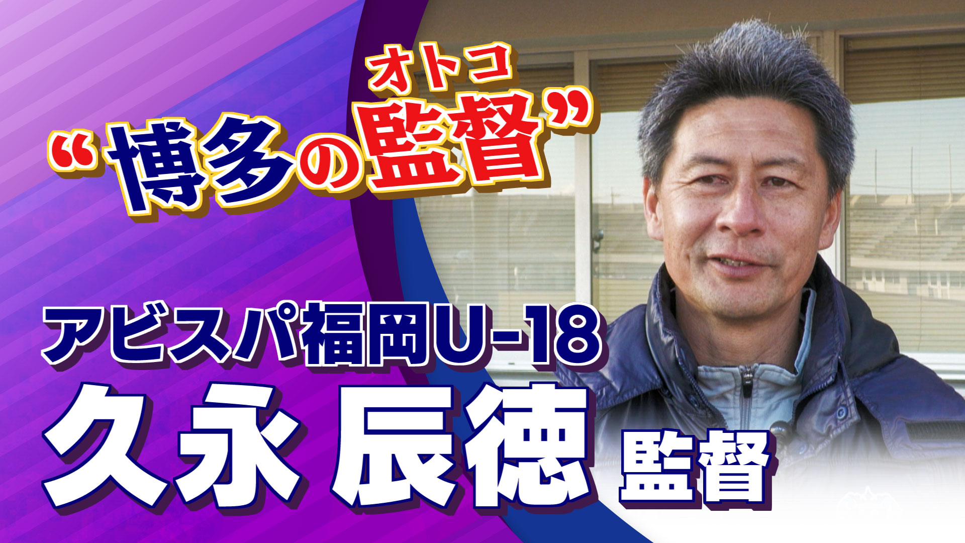 【インタビュー】久永辰徳 監督(アビスパ福岡U-18) アビスパ福岡U-18 vs. 岡山学芸館｜高円宮杯 プレミアリーグ2024 プレーオフ Cブロック 決勝戦 #jsports_foot