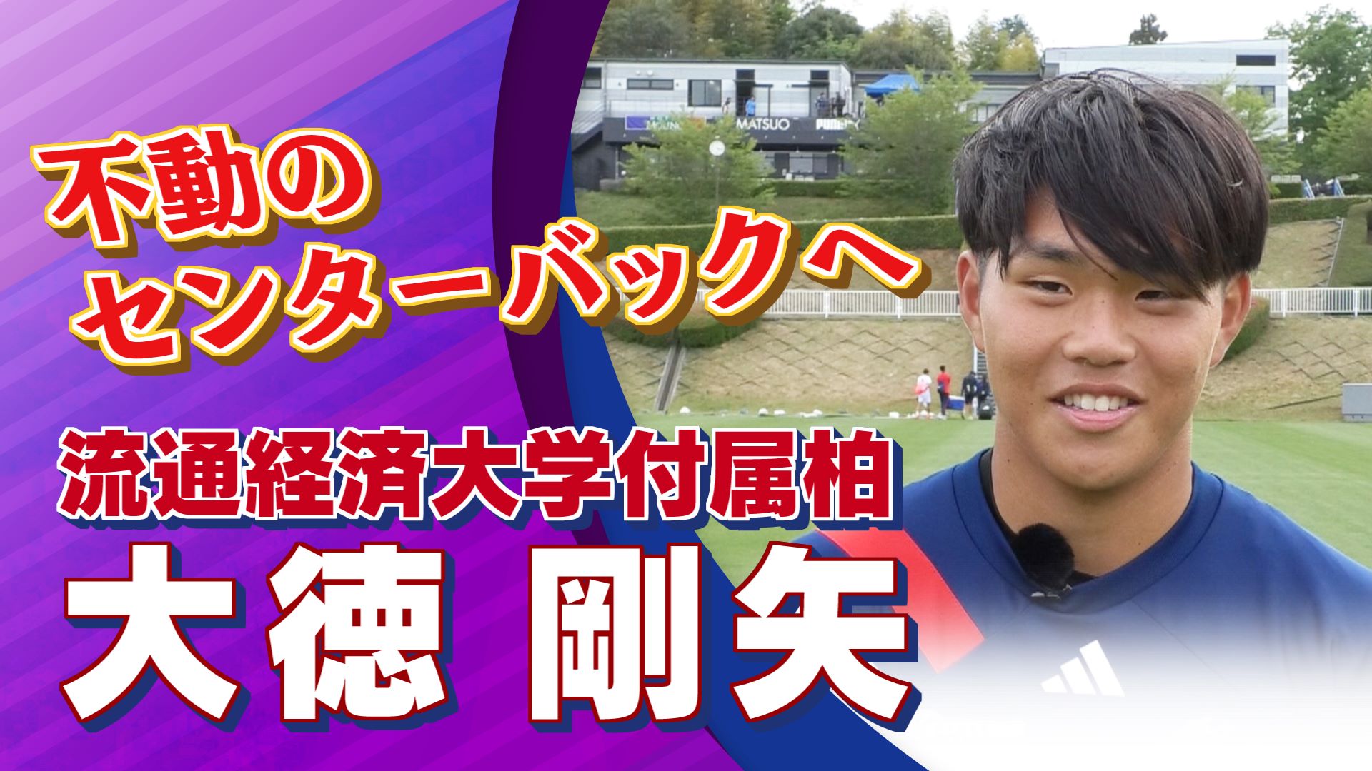 大徳 剛矢 選手 (流経柏)インタビュー｜高円宮杯 プレミアリーグ2025 EAST 第3節 川崎フロンターレU-18 vs 流通経済大学付属柏【Foot!THURSDAY】#jsports_foot