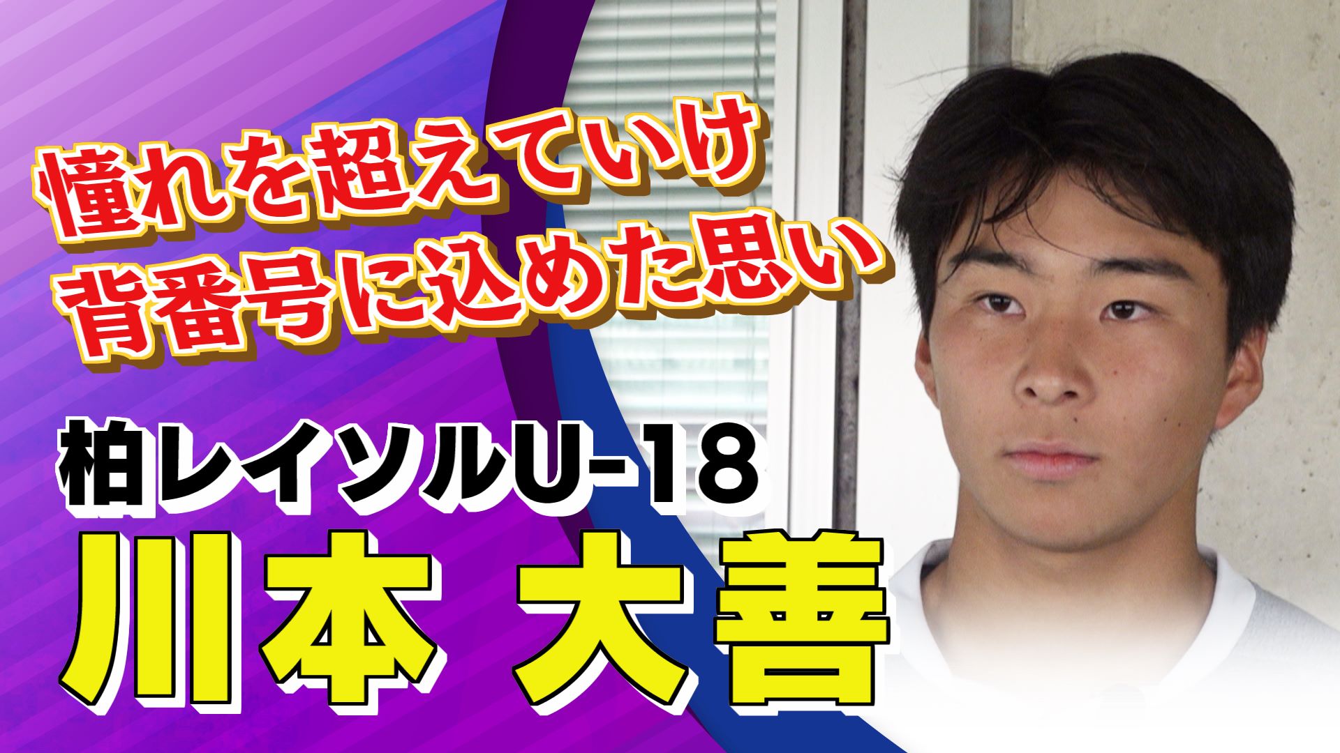 川本 大善 選手（柏）インタビュー｜高円宮杯 プレミアリーグ2025 EAST 第3節 鹿島アントラーズユース vs 柏レイソルU-18【Foot!THURSDAY】 #jsports_foot