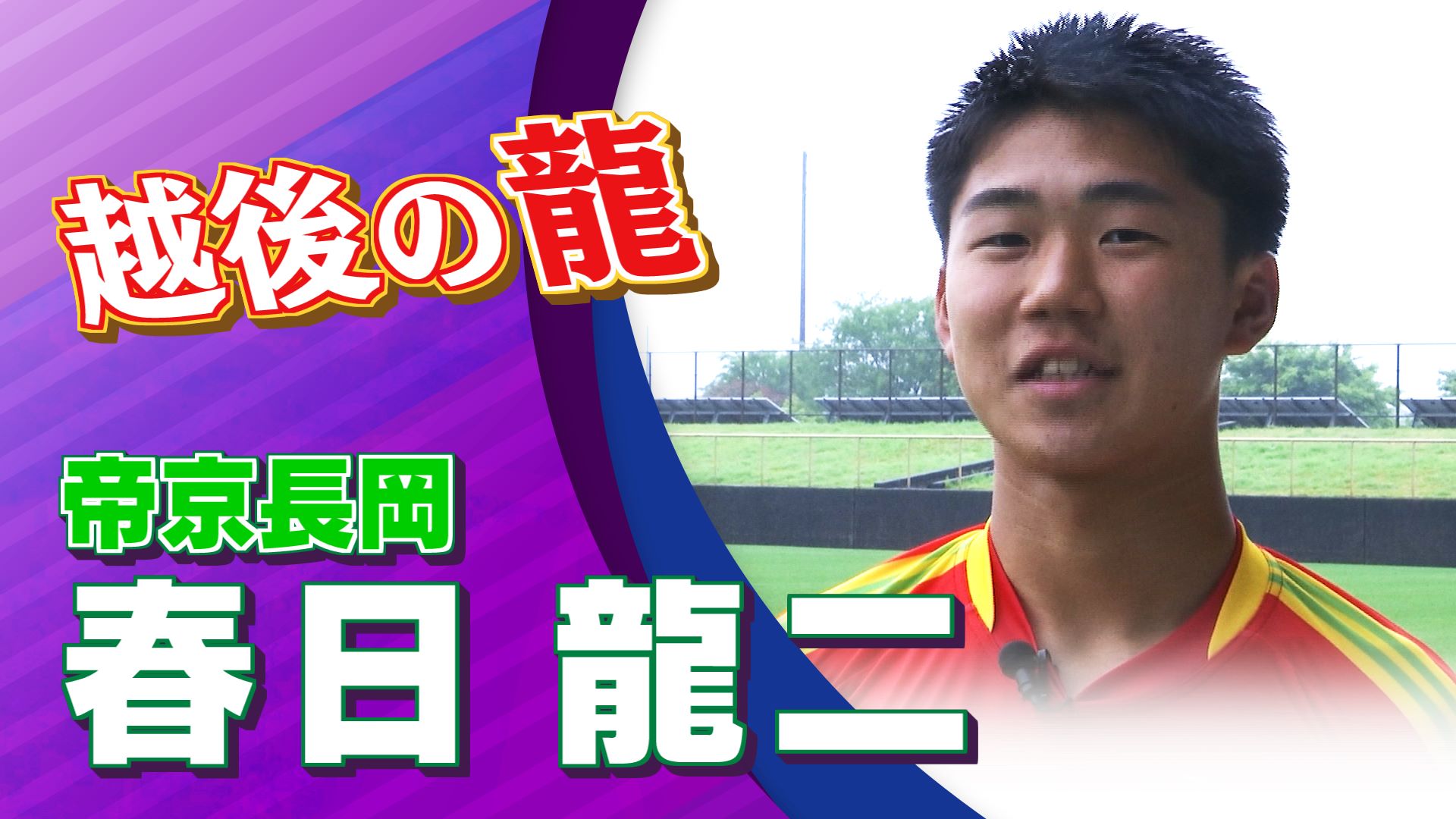 春日 龍二 選手（帝京長岡）インタビュー｜高円宮杯 プレミアリーグ2025 WEST 第6節 大津vs 帝京長岡【Foot!THURSDAY】#jsports_foot